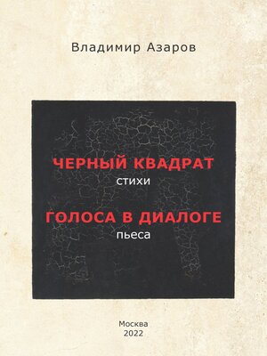 cover image of Черный квадрат. Стихи. Голоса в диалоге. Пьеса